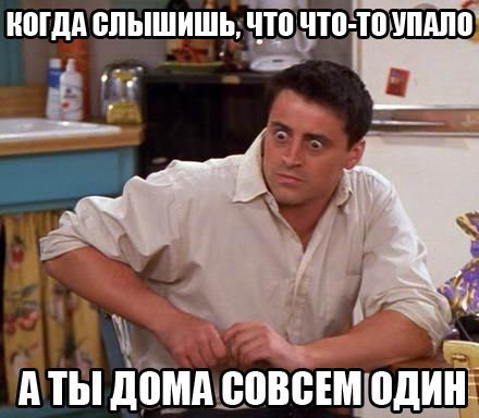 ты один дома и... - meme