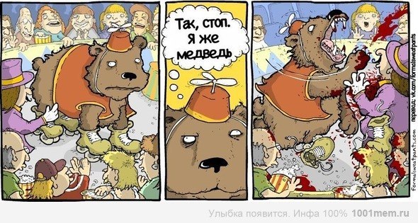 я же медведь - meme