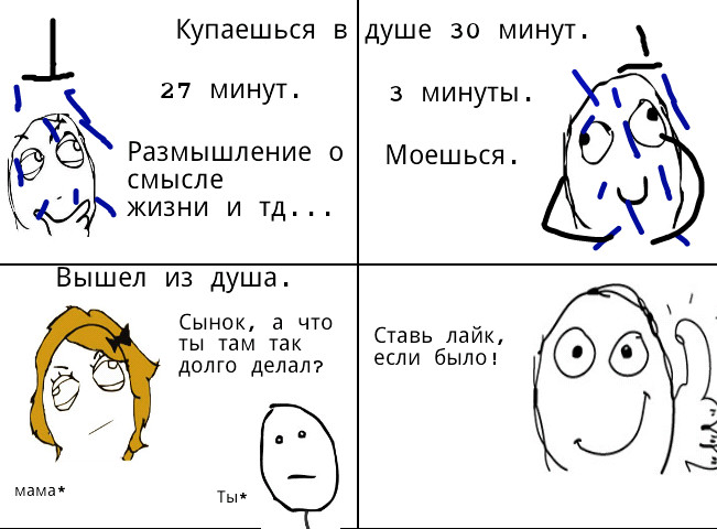Мемы про душу. Мем в душе