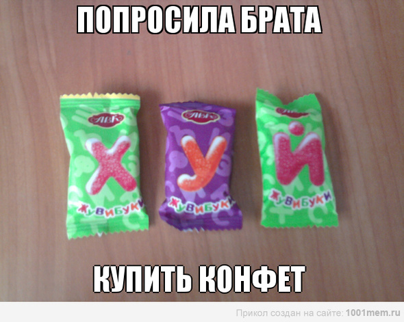 Где будет конфетка. Смешные конфеты. Прикольные названия конфет. Смешные названия конфет. Конфеты с приколами.