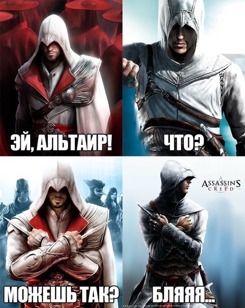 Смешные картинки из игры ассасин